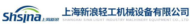 上海新浪輕工機械設備有限公司